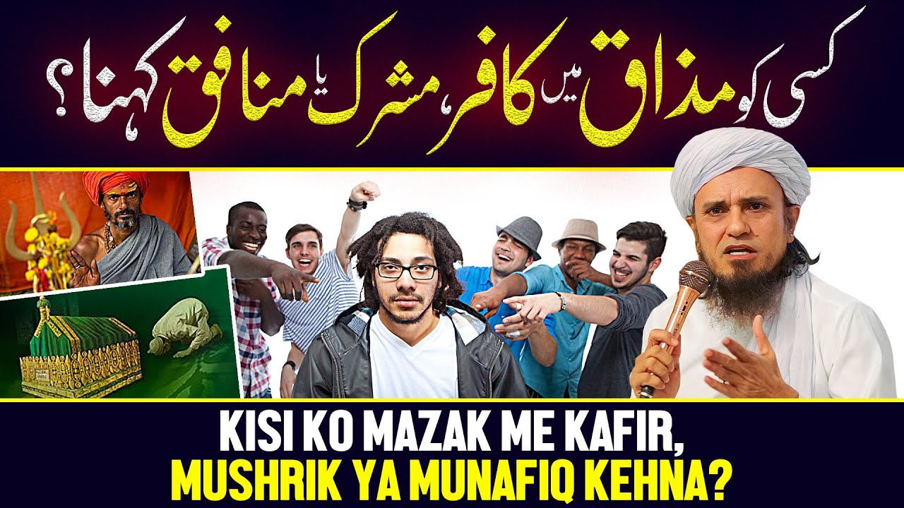Kisi Ko Mazaq Main Kafir, Mushrik Ya Munafiq Kehna? | Ask Mufti Tariq Masood